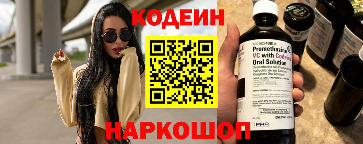 Кодеин напиток Lean (лин) Шебекино