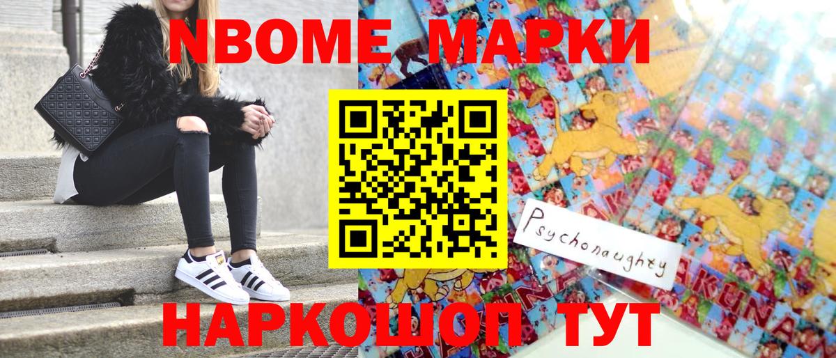 Марки NBOMe 1,5мг Шебекино